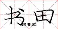 庞中华书田楷书怎么写