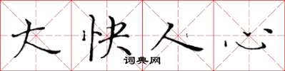 黄华生大快人心楷书怎么写