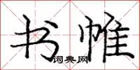 庞中华书帷楷书怎么写