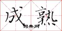 黄华生成熟楷书怎么写