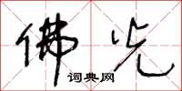 王冬龄佛光草书怎么写