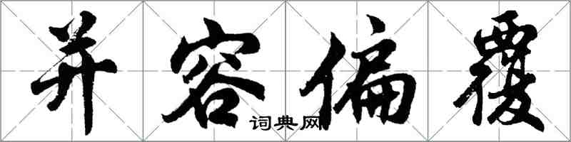 胡问遂并容偏覆行书怎么写