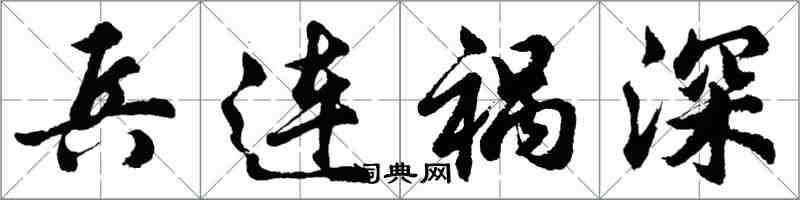 胡问遂兵连祸深行书怎么写