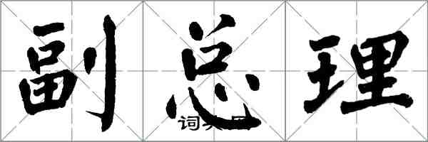 翁闿运副总理楷书怎么写