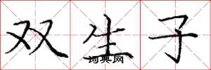 庞中华双生子楷书怎么写