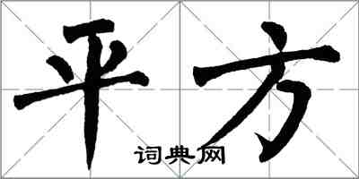 翁闿运平方楷书怎么写