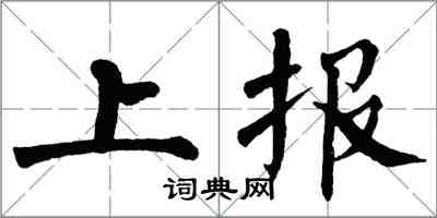 翁闿运上报楷书怎么写