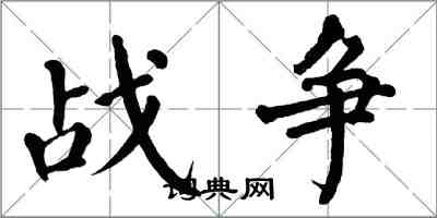 翁闿运战争楷书怎么写