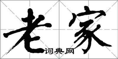 翁闿运老家楷书怎么写