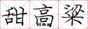 庞中华甜高粱楷书怎么写