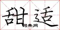 庞中华甜适楷书怎么写