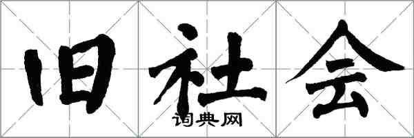 翁闿运旧社会楷书怎么写