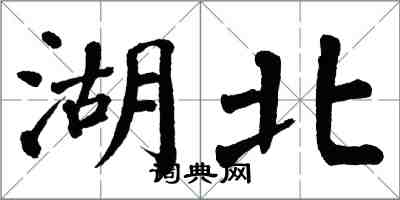 翁闿运湖北楷书怎么写