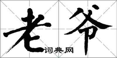 翁闿运老爷楷书怎么写
