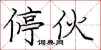 庞中华停伙楷书怎么写