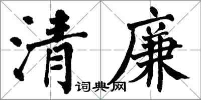 翁闿运清廉楷书怎么写