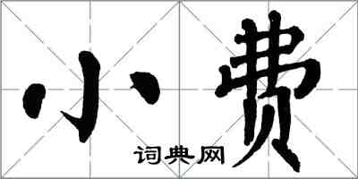 翁闿运小费楷书怎么写