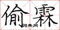 庞中华偷霖楷书怎么写