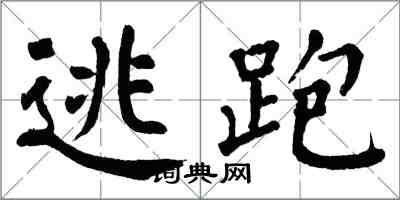 翁闿运逃跑楷书怎么写