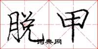 庞中华脱甲楷书怎么写