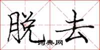 庞中华脱去楷书怎么写