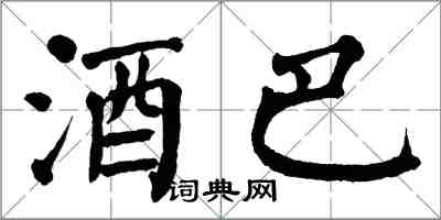 翁闿运酒巴楷书怎么写