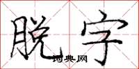 庞中华脱字楷书怎么写