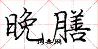 庞中华晚膳楷书怎么写