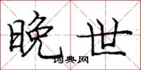 庞中华晚世楷书怎么写