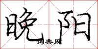 庞中华晚阳楷书怎么写