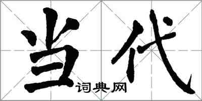 翁闿运当代楷书怎么写