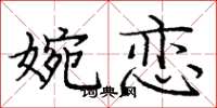 庞中华婉恋楷书怎么写