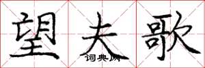 庞中华望夫歌楷书怎么写