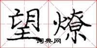 庞中华望燎楷书怎么写
