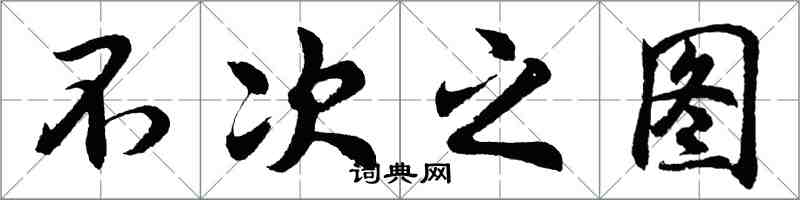 胡问遂不次之图行书怎么写