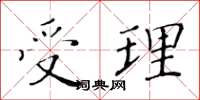黄华生受理楷书怎么写