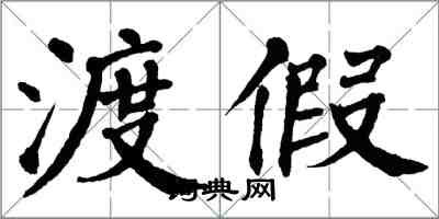 翁闿运渡假楷书怎么写