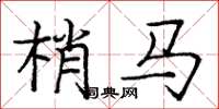 庞中华梢马楷书怎么写