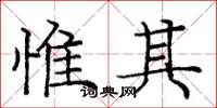 庞中华惟其楷书怎么写