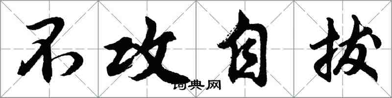 胡问遂不攻自拔行书怎么写