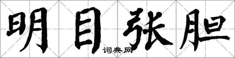 翁闿运明目张胆楷书怎么写