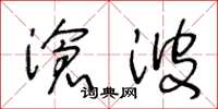 王冬龄沧波草书怎么写