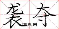 庞中华袭夺楷书怎么写