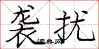 庞中华袭扰楷书怎么写