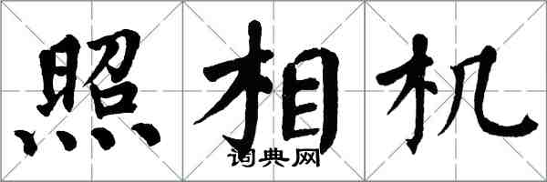 翁闿运照相机楷书怎么写