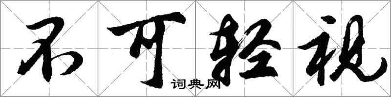 胡问遂不可轻视行书怎么写