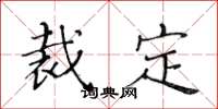 黄华生裁定楷书怎么写