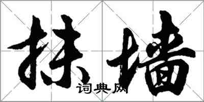 胡问遂抹墙行书怎么写