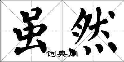 翁闿运虽然楷书怎么写