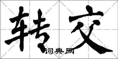翁闿运转交楷书怎么写